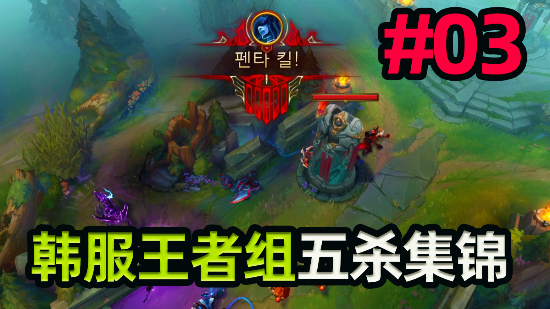 有一种五杀叫有死无生!韩服王者组五杀集锦#03